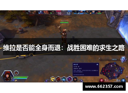 维拉是否能全身而退:战胜困难的求生之路