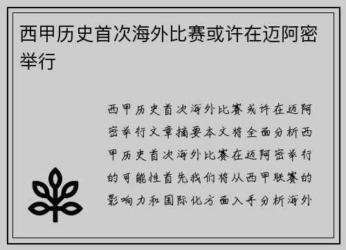 西甲历史首次海外比赛或许在迈阿密举行